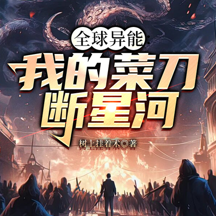 全球异能:我的菜刀断星河