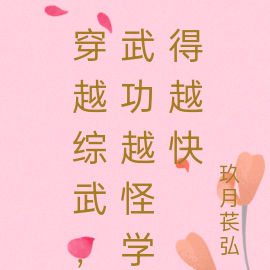 穿越综武，武功越怪学得越快