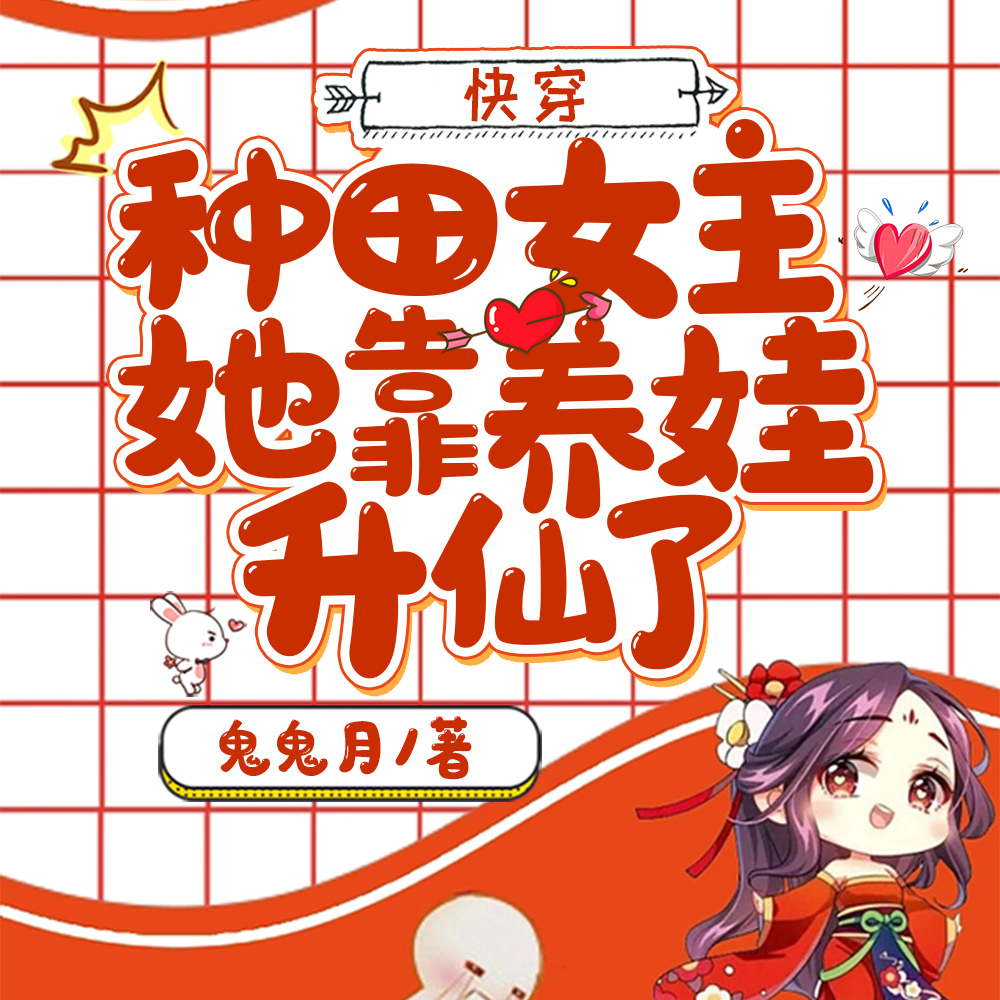 快穿:种田女主她靠养娃升仙了