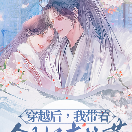 穿越后,我带着全村人去逃荒