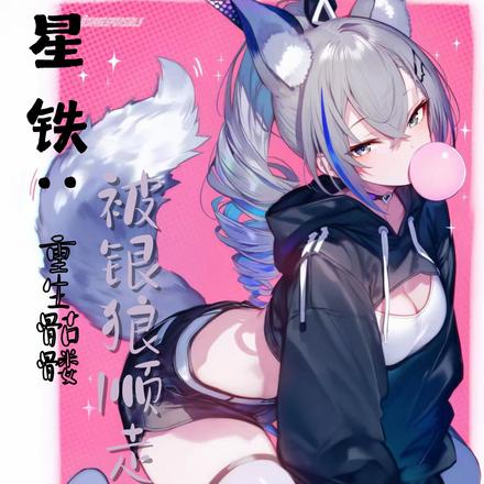 星铁：重生骷髅，被银狼顺走