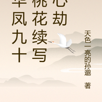 东华凤九十里桃花续写诛心劫