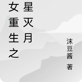 庶女重生之孤星灭月