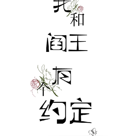 我和阎王有个约定
