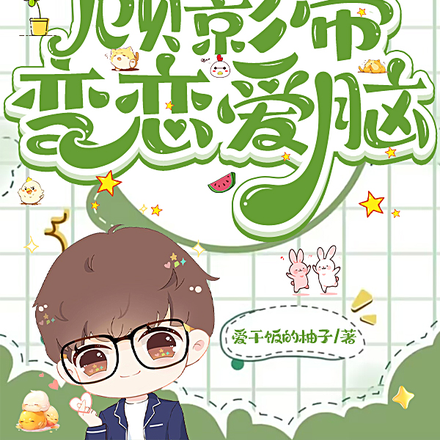 钓系美人甜欲软，顾影帝变恋爱脑