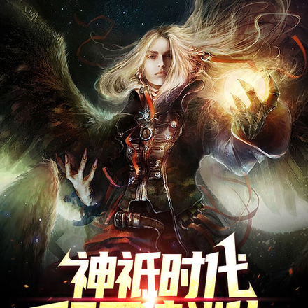 神祗时代:亿万倍进化!