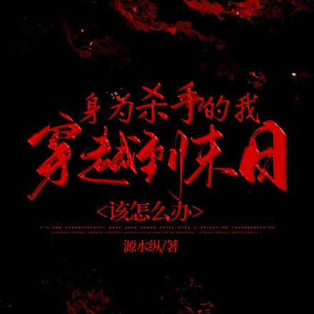 身为杀手的我穿越到末日该怎么办