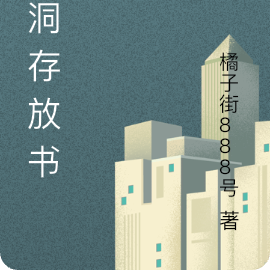 脑洞存放书局