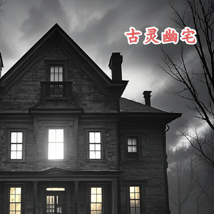 古灵幽宅古灵恐怖故事
