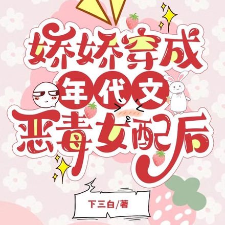 娇娇穿成年代文恶毒女配后