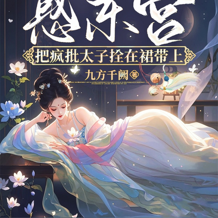 惑东宫,把疯批太子拴在裙带上