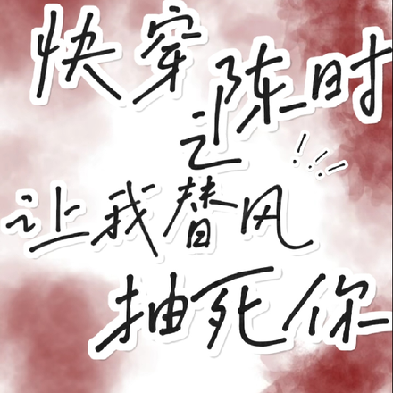 快穿国乒：陈时让我替风抽死你