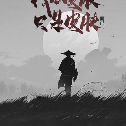 我的皮肤只是皮肤而已