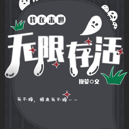 我在末世无限存活
