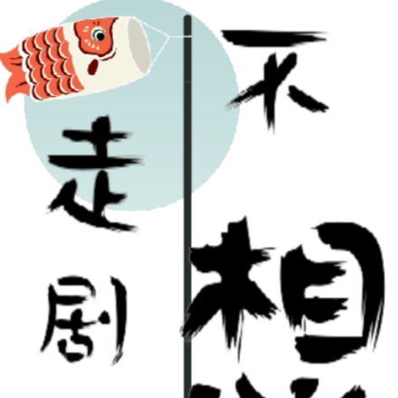 不想走剧情