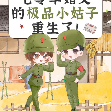 七零军婚文的极品小姑子重生了!