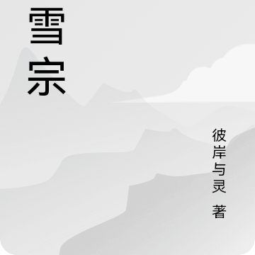 寒雪宗