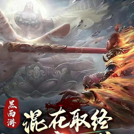 黑西游:混在取经,解密内幕