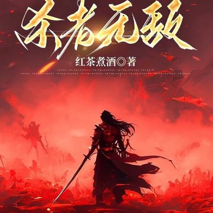 杀者无敌