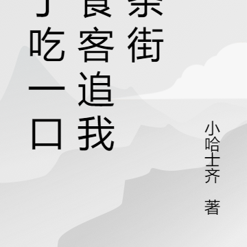 为了吃一口,食客追我八条街