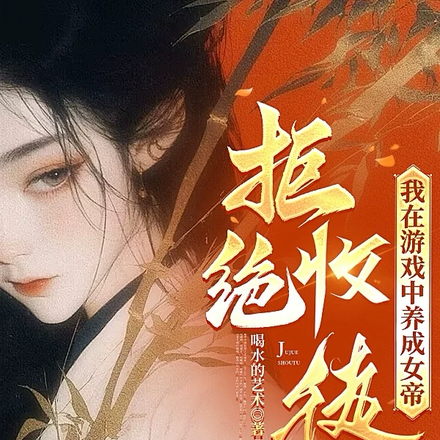 拒绝收徒,我在游戏中养成女帝