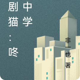 京剧猫：咚锵中学