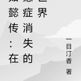 如懿传:在癔症消失的世界