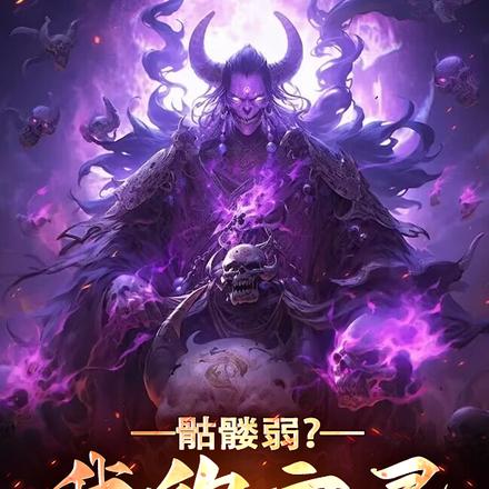骷髅弱?我的亡灵能弑神
