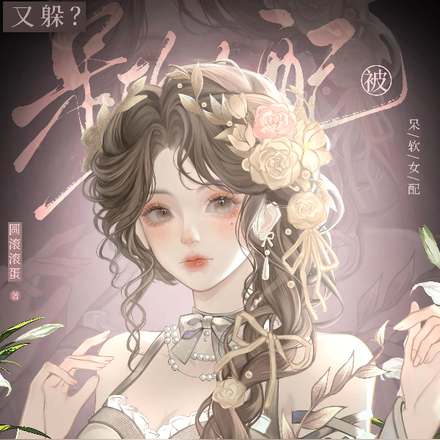 又躲?呆软女配被男主抓回去哄