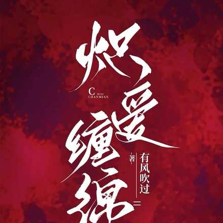 炽爱缠绵