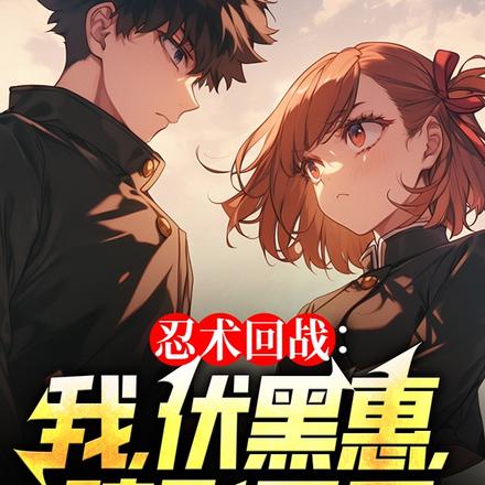 忍术回战:我,伏黑惠,暗影君王