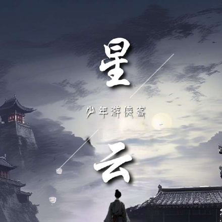 星云：少年游侠客