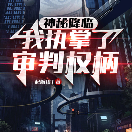 神秘降临：我执掌了审判权柄
