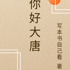 你好大唐