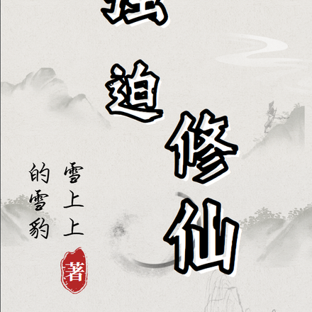 最富的我被系统强迫修仙
