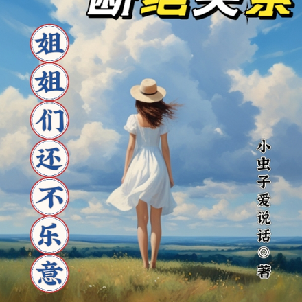 重生后断绝关系，姐姐们还不乐意