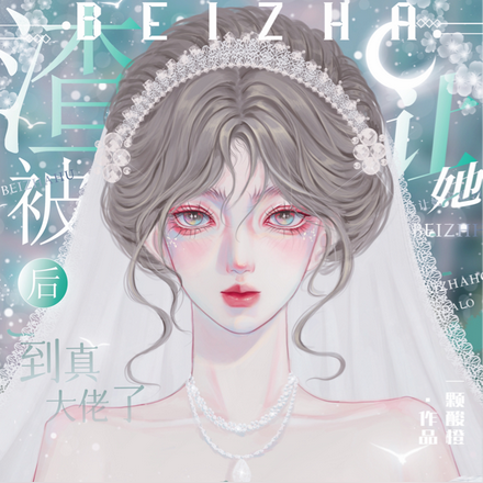 被渣后让她闪婚到真大佬了