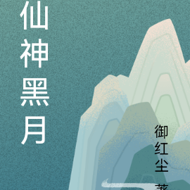 仙神黑月