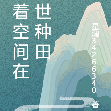 带着空间在兽世种田