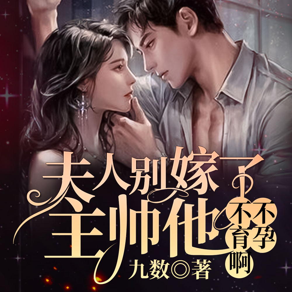 夫人别嫁了，主帅他不孕不育啊