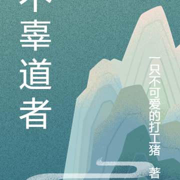 不辜道者