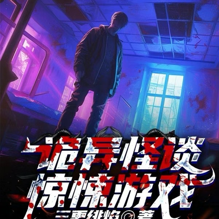 诡异怪谈，惊悚游戏