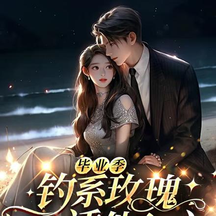 毕业季,钓系玫瑰诱他入心