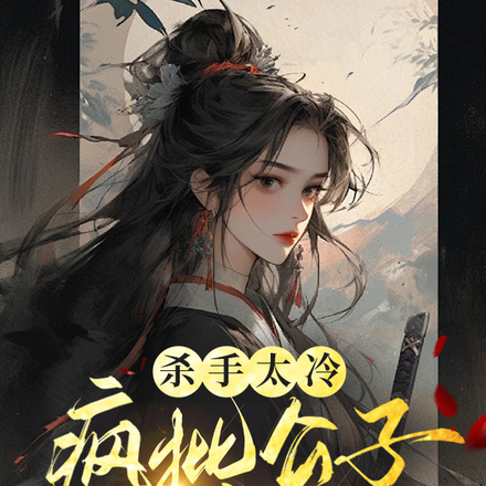 杀手太冷,疯批公子掌上宠