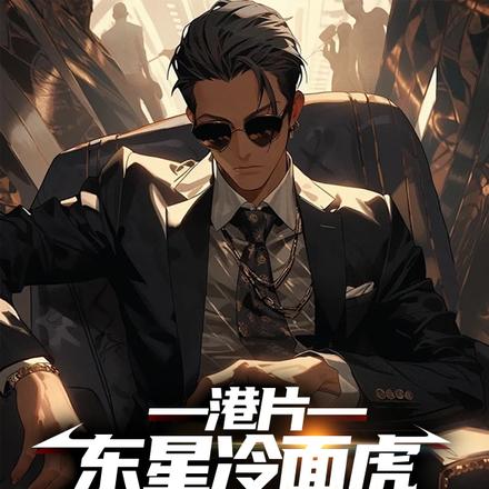 港片:东星冷面虎,手下全员恶人