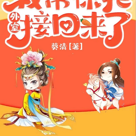 爹爹开门,我帮你把外室接回来了