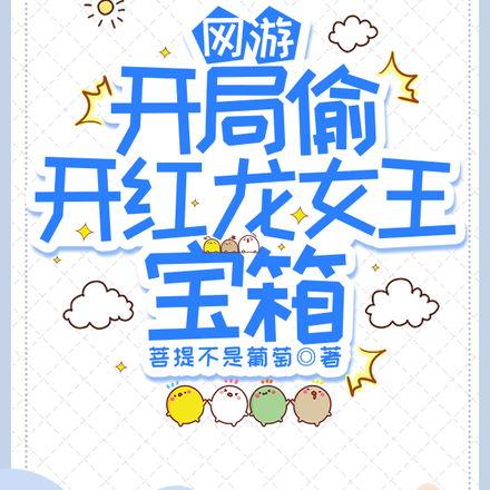 网游:开局偷开红龙女王宝箱
