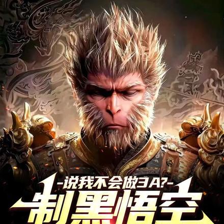 说我不会做3A?制黑悟空你哭啥