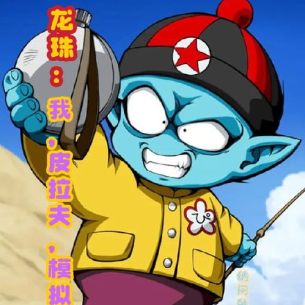 龙珠:我,皮拉夫,模拟成神!
