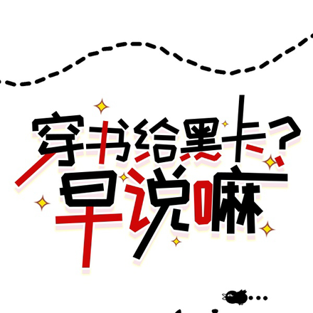 穿书给黑卡?早说嘛